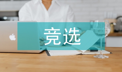 競(jìng)選婦產(chǎn)科醫(yī)師講話(huà)稿