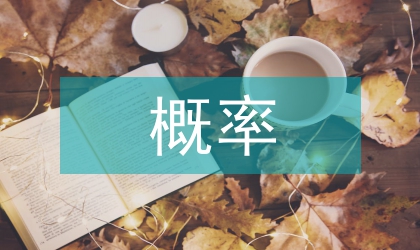 概率歸納邏輯興起