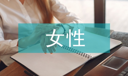 女性設(shè)計(jì)及設(shè)計(jì)思維