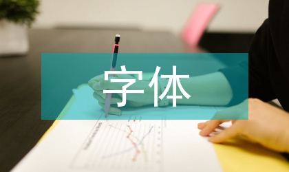 字體設(shè)計(jì)教學(xué)創(chuàng)新