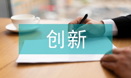 創(chuàng)新對(duì)企業(yè)發(fā)展的意義