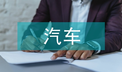 汽車企業管理論文