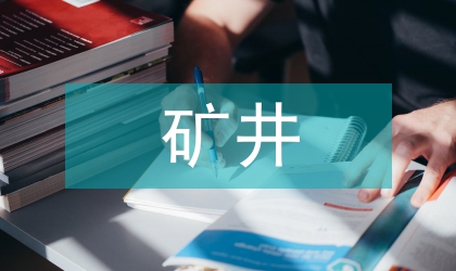 礦井應急管理工作計劃