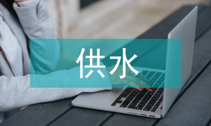 談供水企業(yè)節(jié)能策略與節(jié)能經(jīng)濟(jì)效益