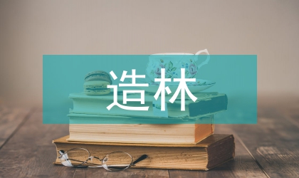 造林技術(shù)論文