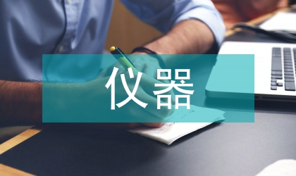 儀器設(shè)計論文：中學(xué)生遠程天文儀器系統(tǒng)設(shè)計