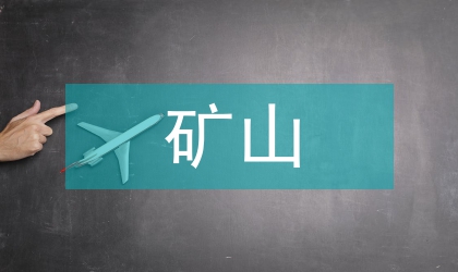 礦山安全防范演講文稿