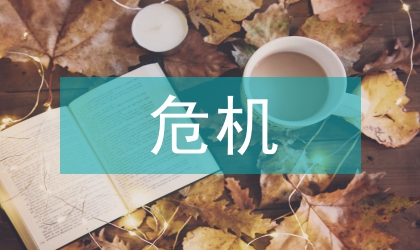 危機公關(guān)處理方案