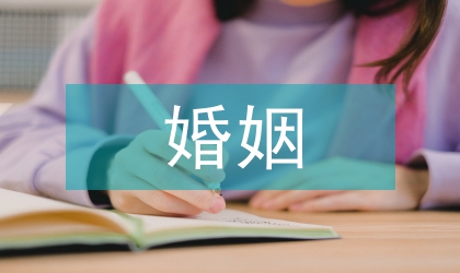 無(wú)效婚姻認(rèn)定處理原則