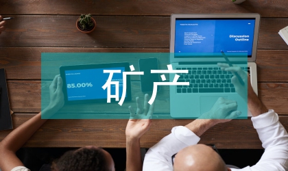 GIS礦產(chǎn)資源論文