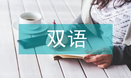 雙語教學(xué)論文：細菌學(xué)驗證雙語教導(dǎo)的實現(xiàn)