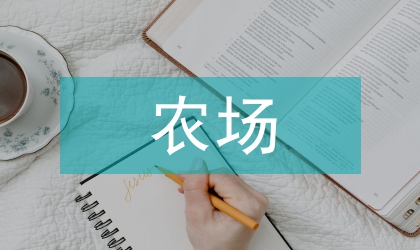 農(nóng)場(chǎng)紀(jì)委領(lǐng)導(dǎo)先進(jìn)材料