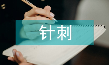 針刺治療中風(fēng)失語(yǔ)