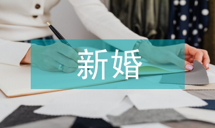 新婚慶典主持詞