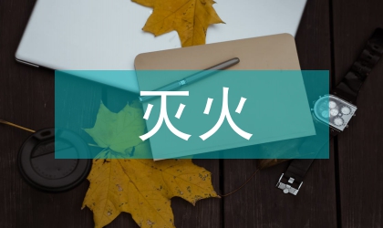 滅火救援應(yīng)急通信的應(yīng)用