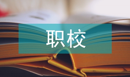 職校圖書館與大學生素質教育綜述