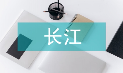 長(zhǎng)江洪水與生態(tài)建設(shè)