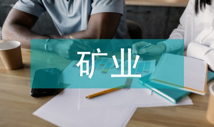 礦業(yè)企業(yè)資產(chǎn)評(píng)估