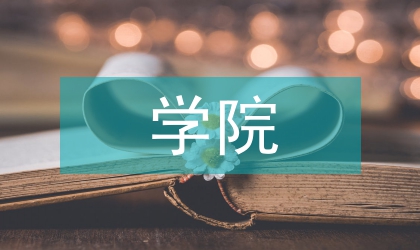 信電學院優團申請書