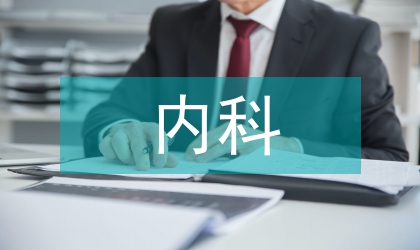 心內(nèi)科護(hù)理的風(fēng)險(xiǎn)及建議