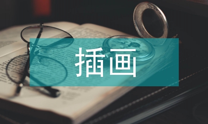 插畫(huà)設(shè)計(jì)教學(xué)新思路