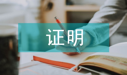 失業(yè)證明及失業(yè)證明格式