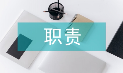 市場(chǎng)調(diào)研的職責(zé)