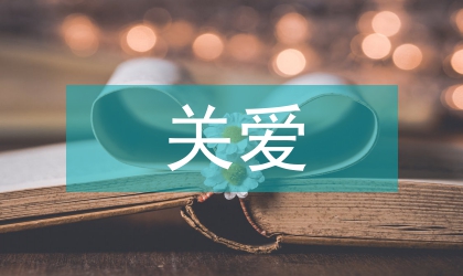 關(guān)愛女孩宣傳活動(dòng)主持詞