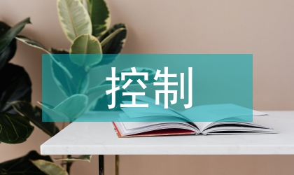 控制技術(shù)管理論文