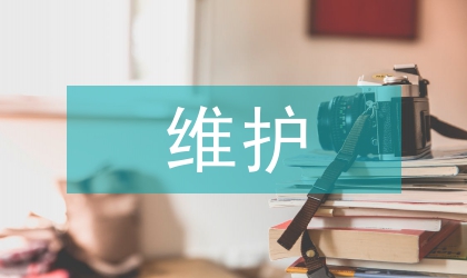 維護(hù)與保養(yǎng)論文