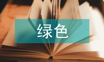 綠色設(shè)計的案例