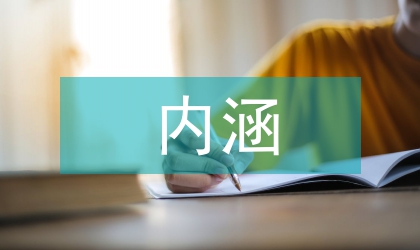 漢學(xué)內(nèi)涵外延研討