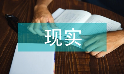 現(xiàn)實(shí)題材論文:論青年導(dǎo)演現(xiàn)實(shí)題材革新