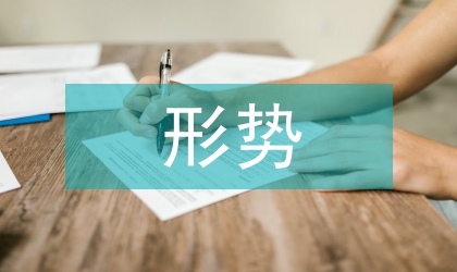 形勢與政治論文