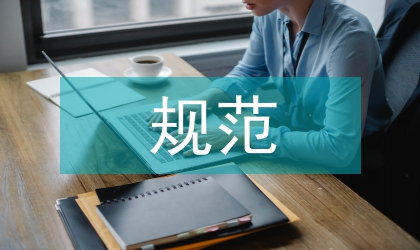 規范企業勞動用工管治意見