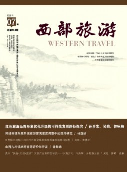 西部旅游雜志