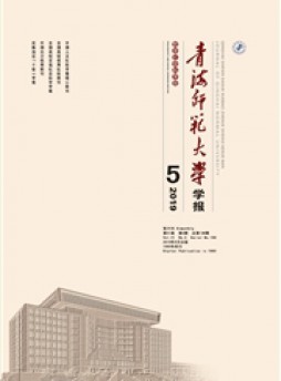 青海師范大學學報