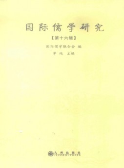 國(guó)際儒學(xué)研究