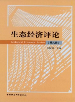 生態(tài)經(jīng)濟評論雜志