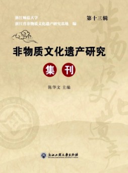 非物質文化遺產(chǎn)研究集刊