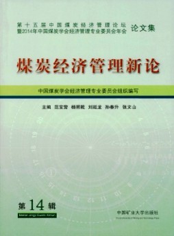 煤炭經濟管理新論雜志