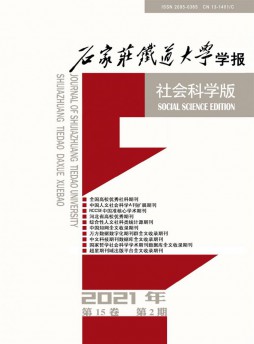 石家莊鐵道大學學報雜志