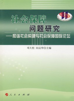 社會(huì)保障問題研究