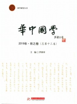 華中國學(xué)雜志