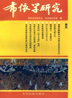 布依學(xué)研究雜志