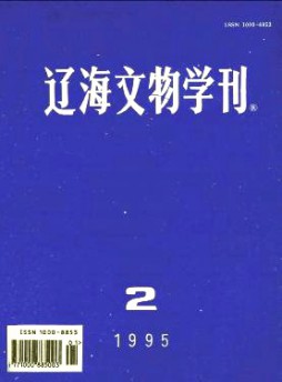 遼海文物學(xué)刊雜志