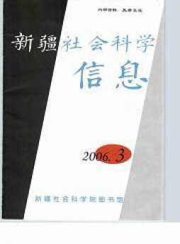 新疆社會科學信息