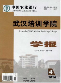 中國農業銀行武漢培訓學院學報