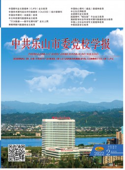 中共樂山市委黨校學報