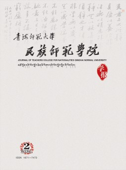 青海師范大學(xué)民族師范學(xué)院學(xué)報雜志